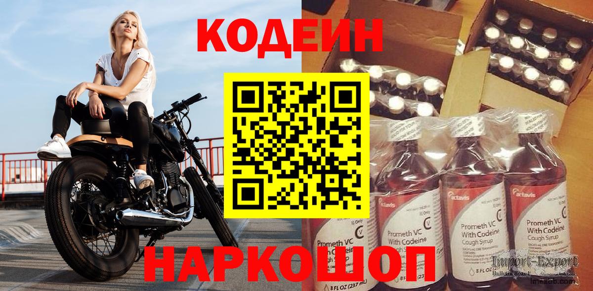 Codein напиток Lean (лин) Сочи